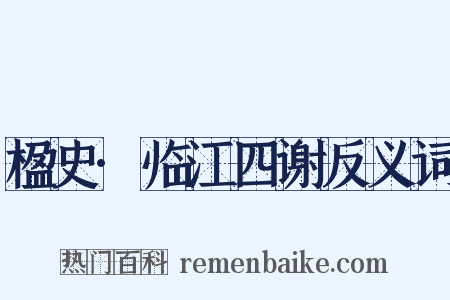 楹史·临江四谢反义词是什么意思的图片